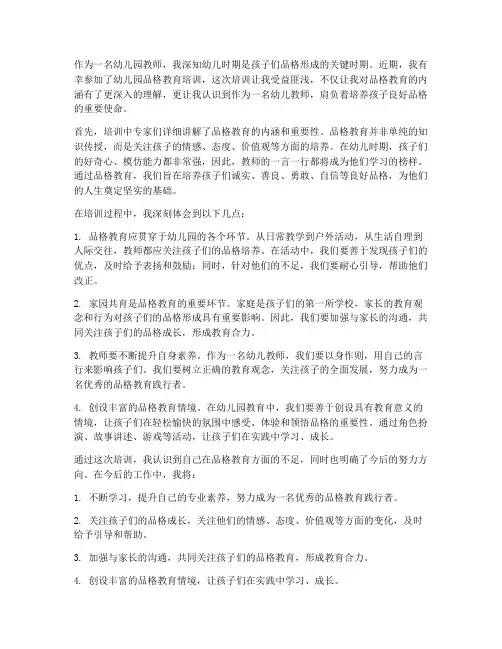 幼儿园品格教育培训感想
