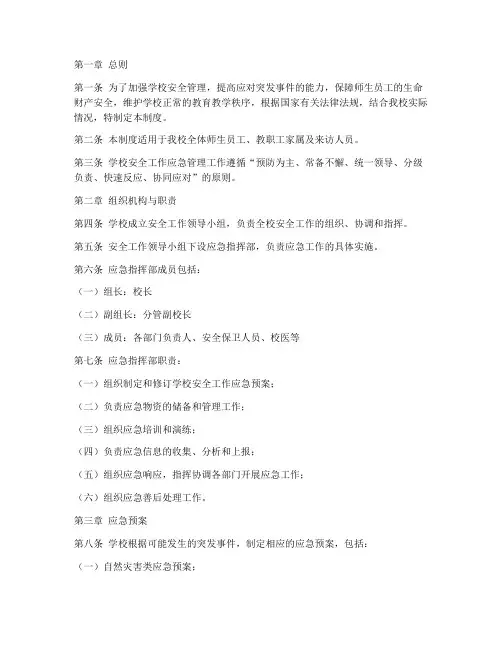 学校安全工作应急管理制度