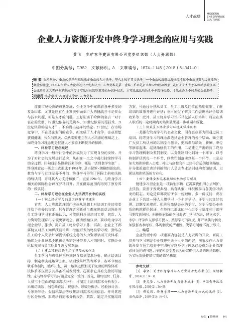 企业人力资源开发中终身学习理念的应用与实践