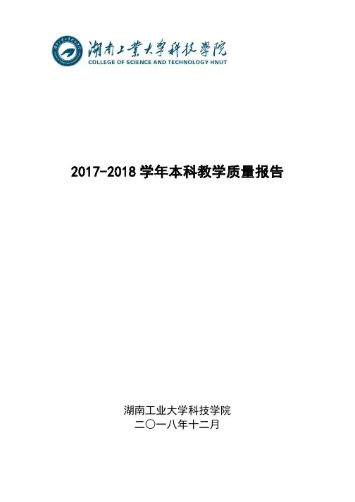 湖南工业大学科技学院2017-2018学年本科教学质量报告