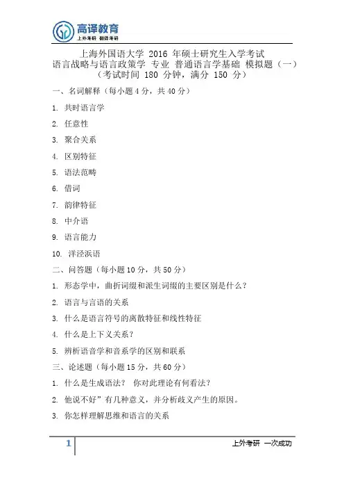 上海外国语大学考研2017年普通语言学基础模拟题