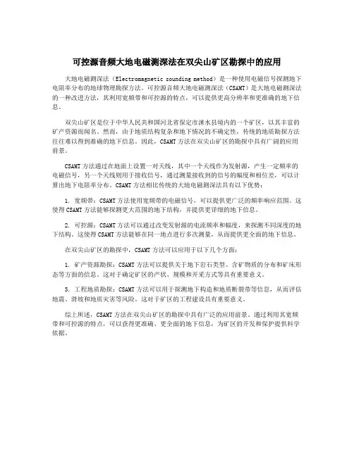 可控源音频大地电磁测深法在双尖山矿区勘探中的应用