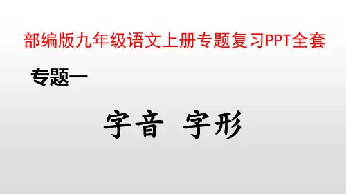 部编版九年级语文上册专题复习PPT全套