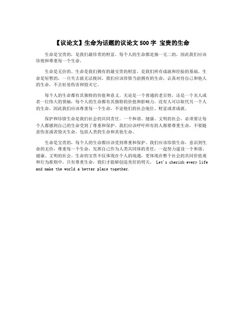 【议论文】生命为话题的议论文500字 宝贵的生命