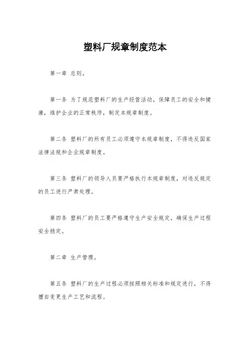 塑料厂规章制度范本