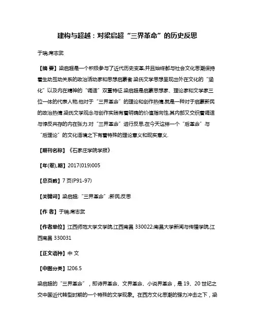 建构与超越:对梁启超“三界革命”的历史反思