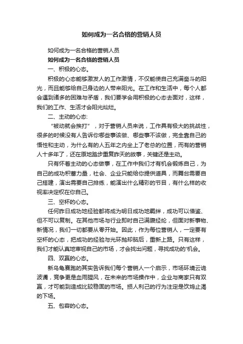 如何成为一名合格的营销人员