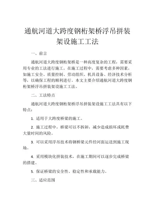 通航河道大跨度钢桁架桥浮吊拼装架设施工工法
