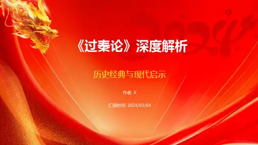 《过秦论》深度解析