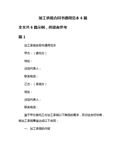 加工承揽合同书通用范本6篇