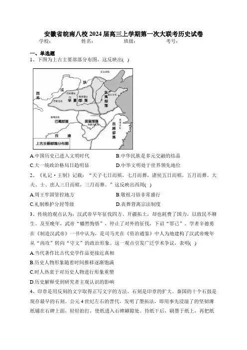 安徽省皖南八校2024届高三上学期第一次大联考历史试卷(含答案)