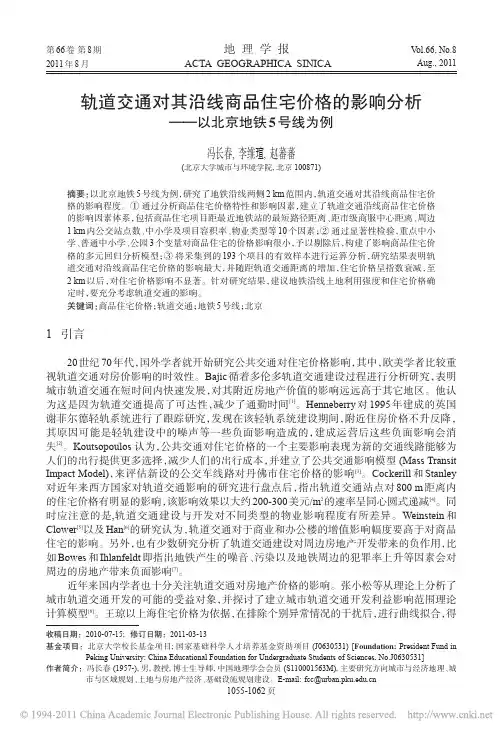 轨道交通对其沿线商品住宅价格的影响分析_以北京地铁5号线为例_冯长春