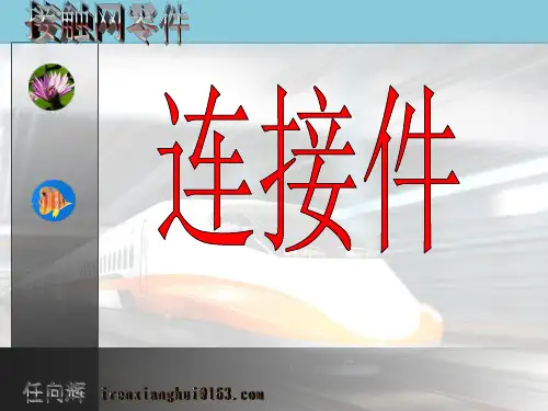 接触网零件 - 连接件