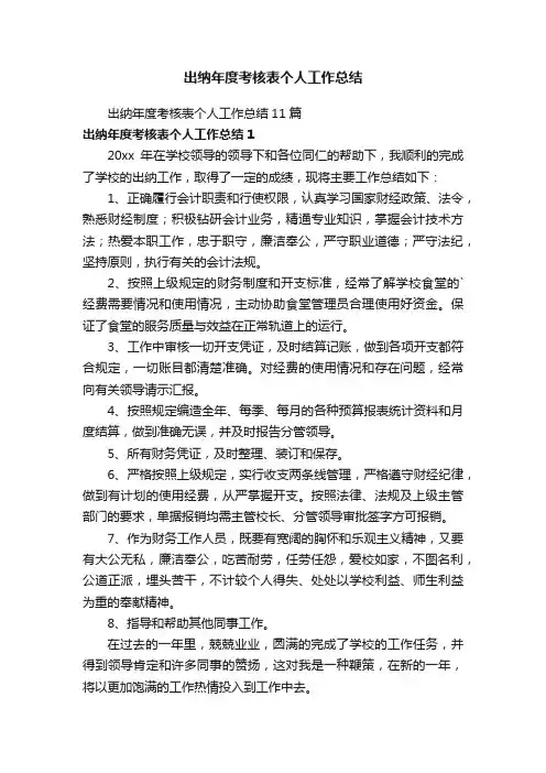 出纳年度考核表个人工作总结11篇
