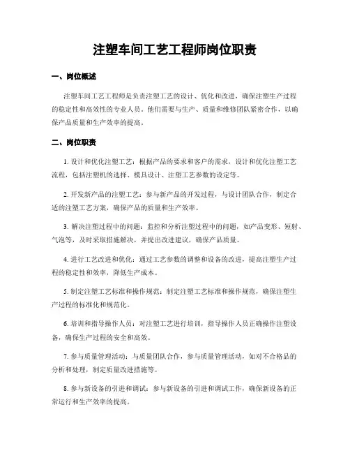 注塑车间工艺工程师岗位职责