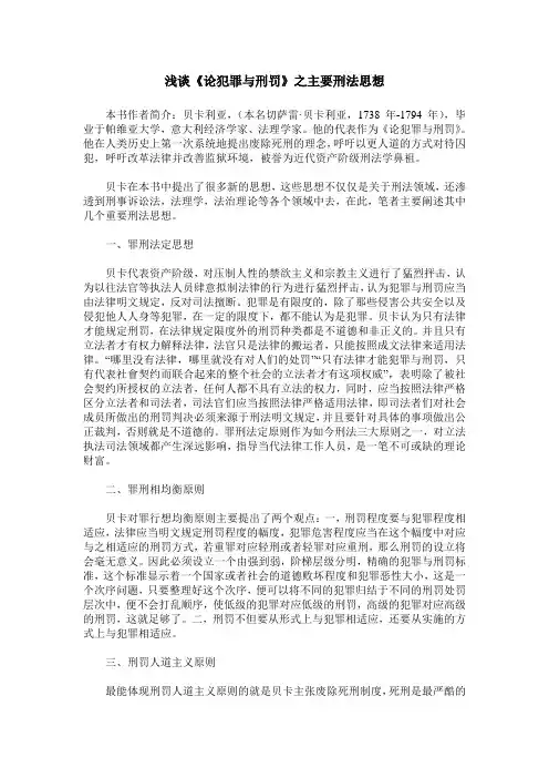 浅谈《论犯罪与刑罚》之主要刑法思想