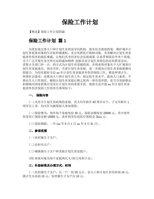 保险工作计划
