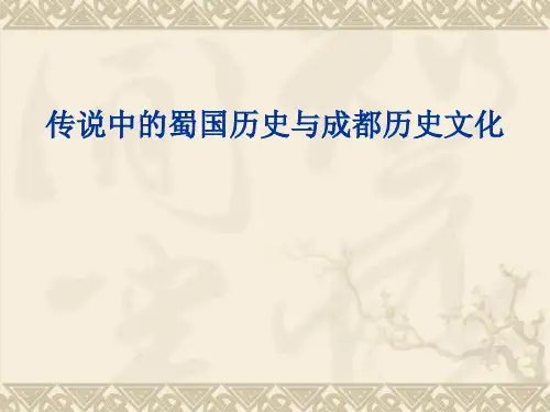 成都历史文化与传说中的蜀国历史