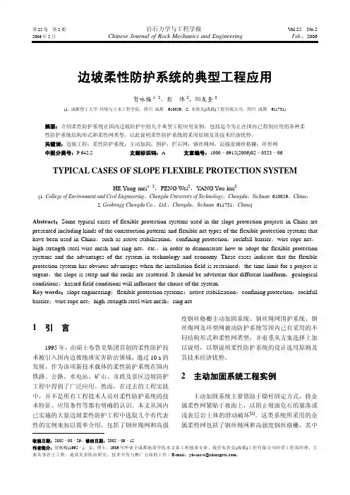 边坡柔性防护系统的典型工程应用