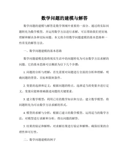 数学问题的建模与解答