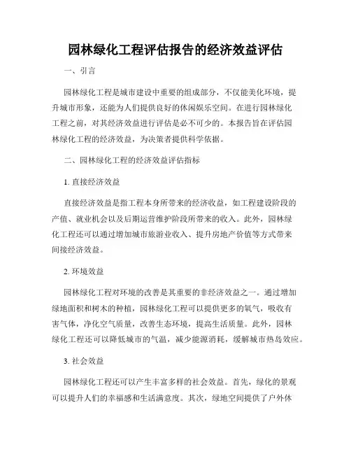 园林绿化工程评估报告的经济效益评估