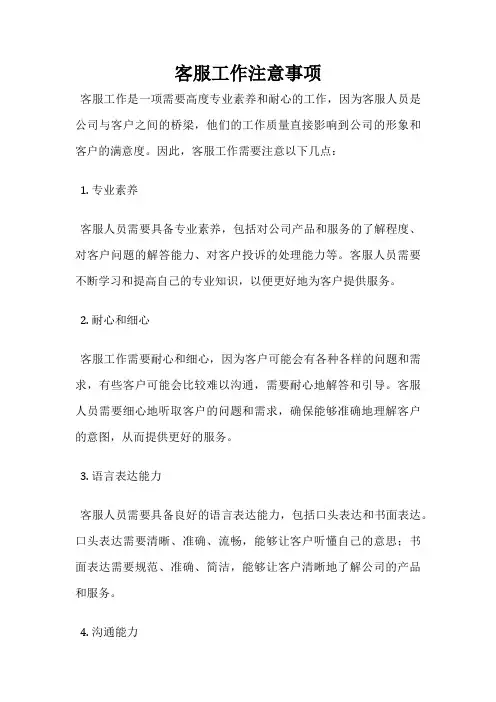 客服工作注意事项