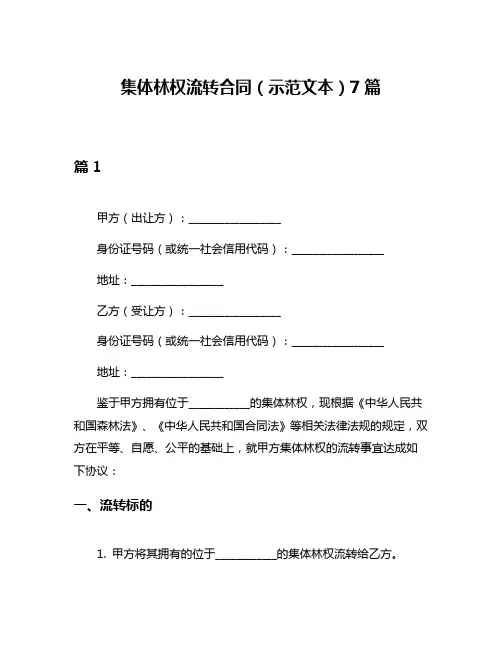 集体林权流转合同(示范文本)7篇