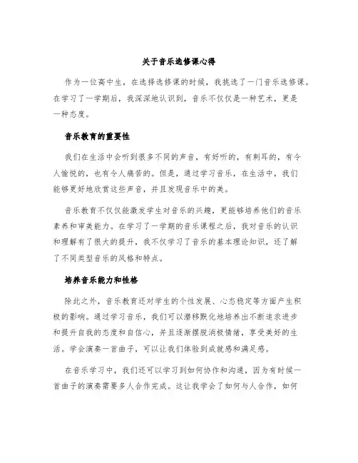 关于音乐选修课心得