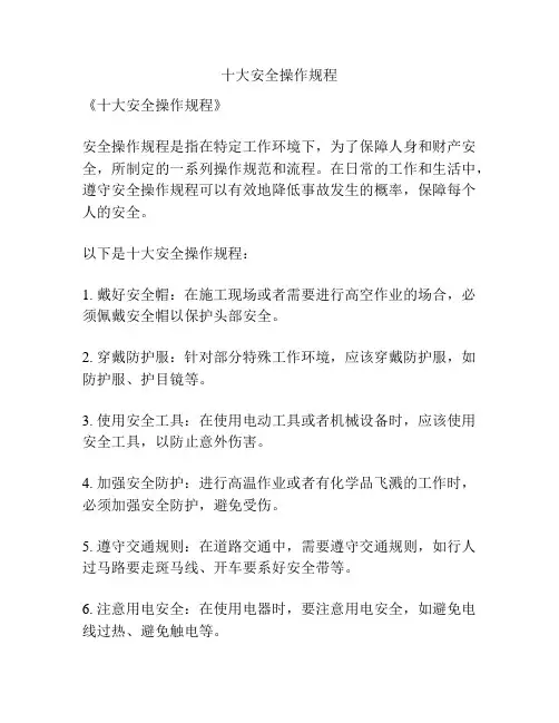十大安全操作规程