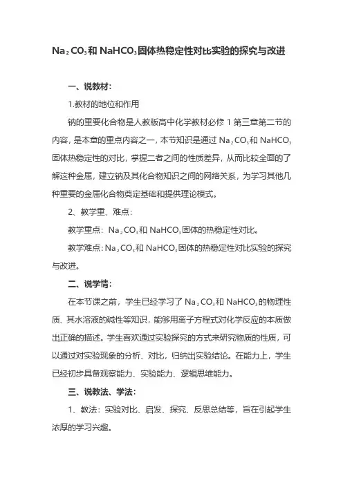 碳酸钠碳酸氢钠固体热稳定性对比实验的探究与改进