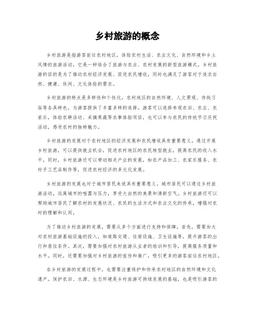 乡村旅游的概念
