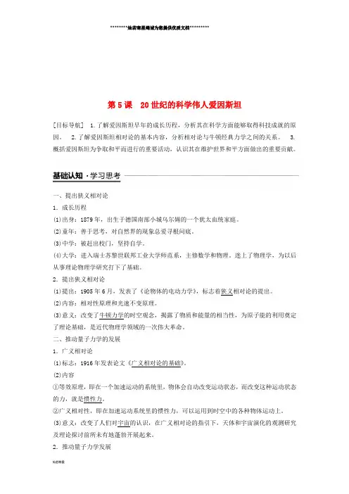 高中历史 第六单元 杰出的科学家 第5课 20世纪的科学伟人爱因斯坦学案 新人教版选修4