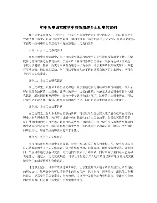 初中历史课堂教学中有效渗透乡土历史的案例