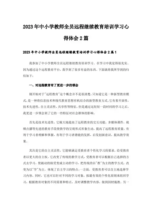 2023年中小学教师全员远程继续教育培训学习心得体会2篇