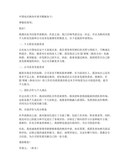 中国电信换岗申请书模板