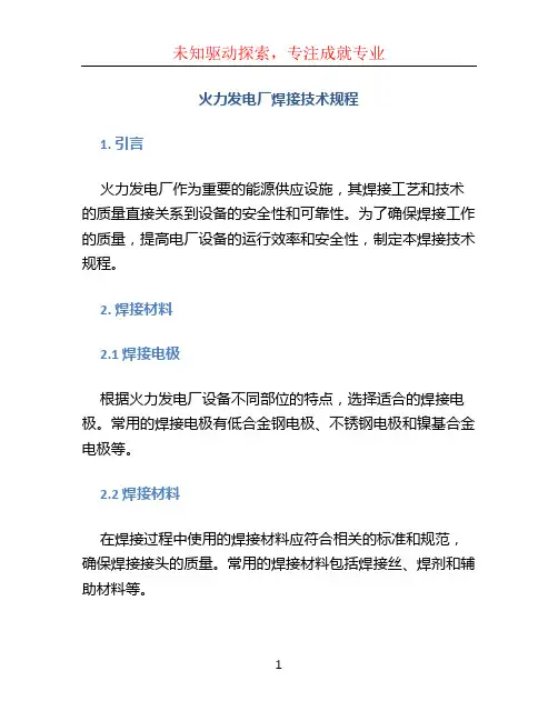 火力发电厂焊接技术规程