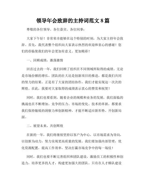 领导年会致辞的主持词范文8篇