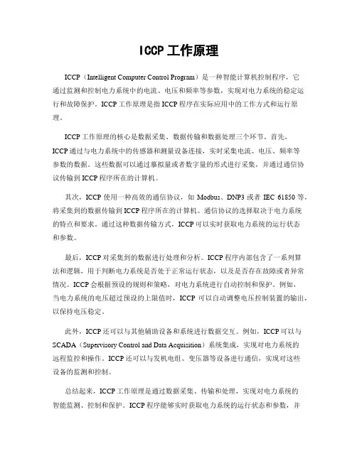 ICCP工作原理
