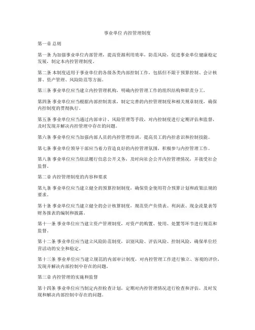 事业单位 内控管理制度