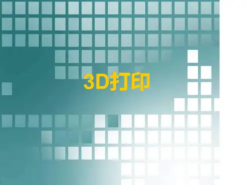 3D打印解析PPT课件.ppt