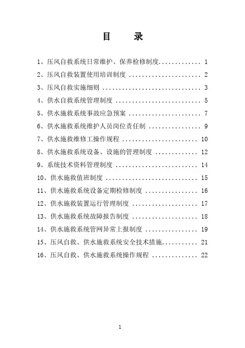 压风自救系统、供水施救制度、操作规程[1]
