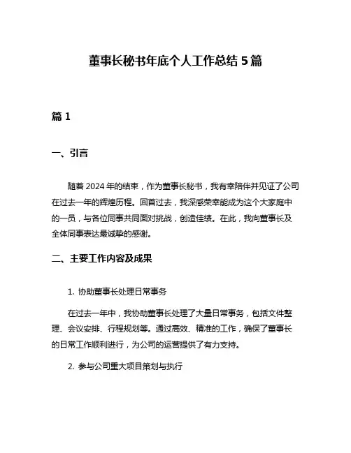 董事长秘书年底个人工作总结5篇
