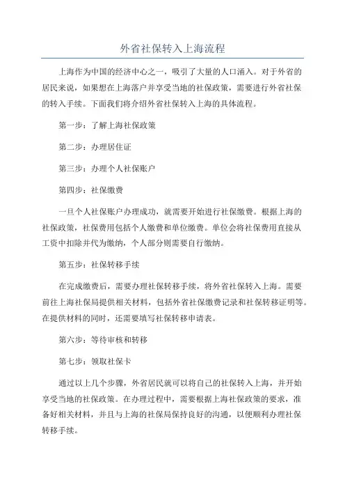 外省社保转入上海流程