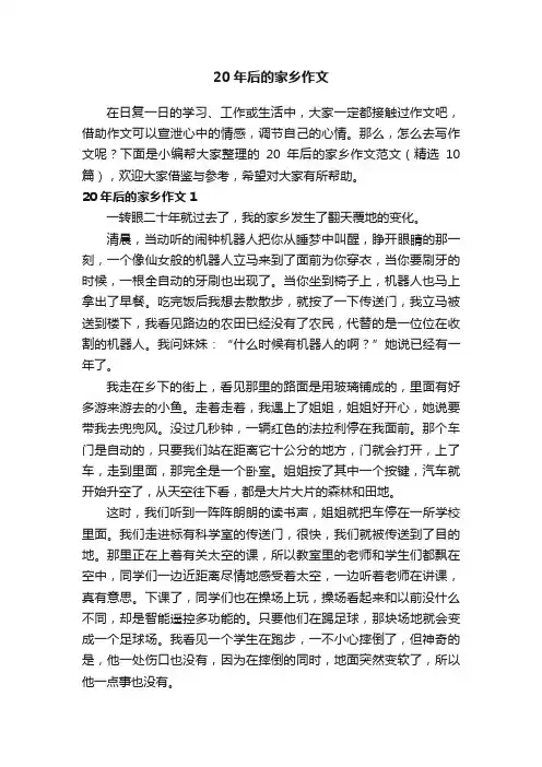 20年后的家乡作文范文（精选10篇）