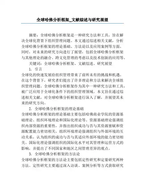 全球哈佛分析框架_文献综述与研究展望