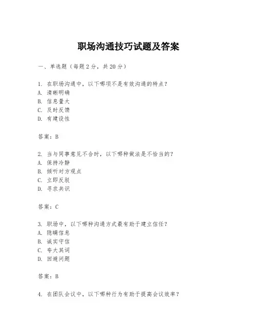 职场沟通技巧试题及答案
