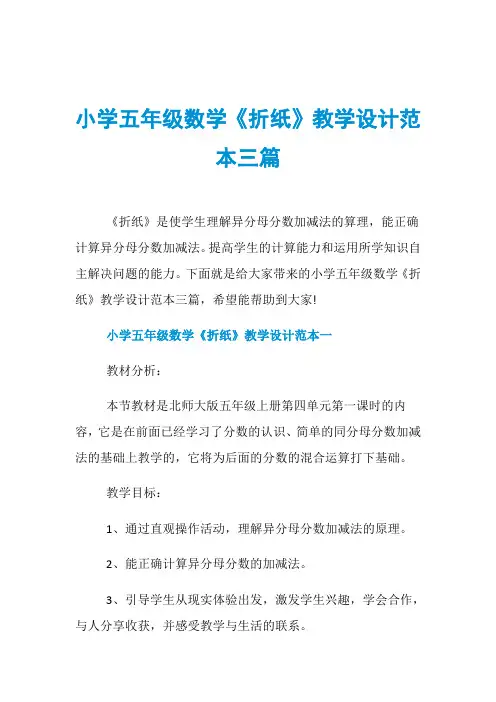 小学五年级数学《折纸》教学设计范本三篇