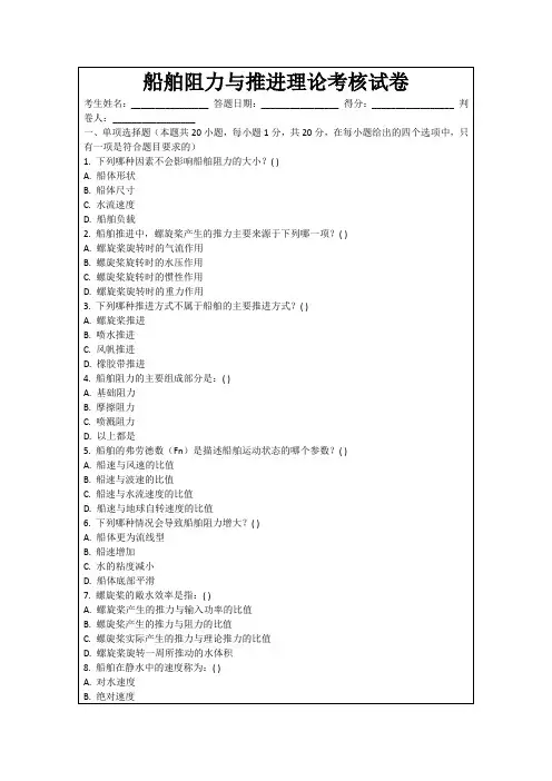 船舶阻力与推进理论考核试卷