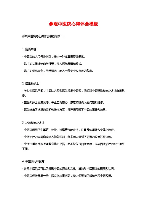 参观中医院心得体会模板