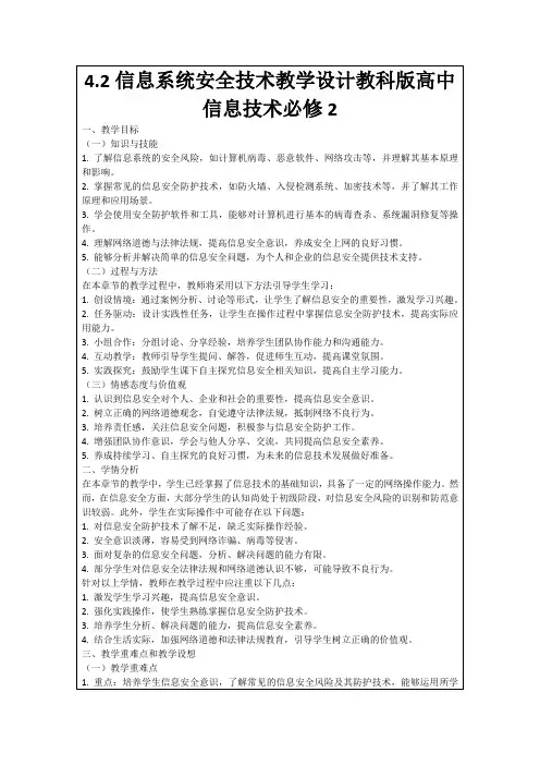 4.2信息系统安全技术教学设计教科版高中信息技术必修2